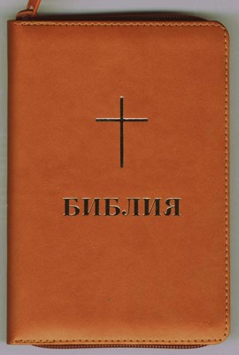Библия с цип - луксозно, джобно издание в оранжево