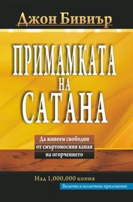 Примамката на Сатана