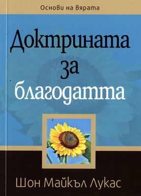 Доктрината за благодатта