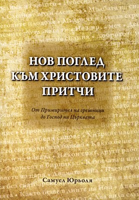 Нов поглед към Христовите притчи