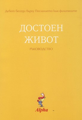 Достоен живот - ръководство