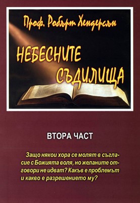 Небесните съдилища (втора част)