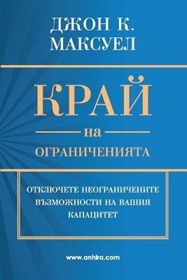 Край на ограниченията