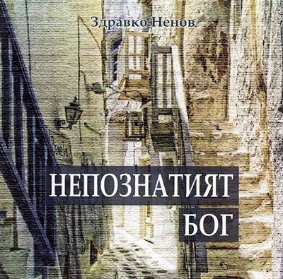 Непознатият Бог (аудио книга)