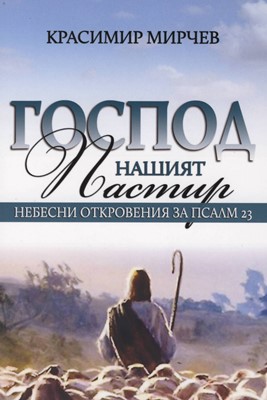 Господ нашият Пастир