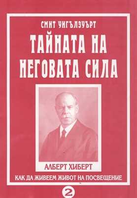 Тайната на Неговата сила - част 2