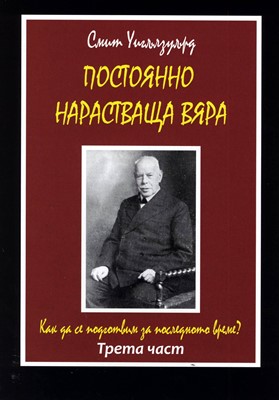 Постоянно нарастваща вяра (трета част)