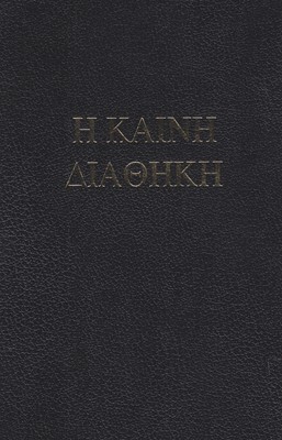 Библия на оригиналните езици (СЗ-иврит; НЗ-гръцки)