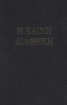 Библия на оригиналните езици (СЗ-иврит; НЗ-гръцки)