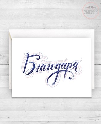 Картичка „Благодаря“