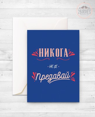 Картичка „Никога не се предавай“
