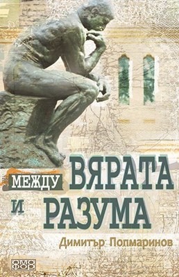 Между вярата и разума