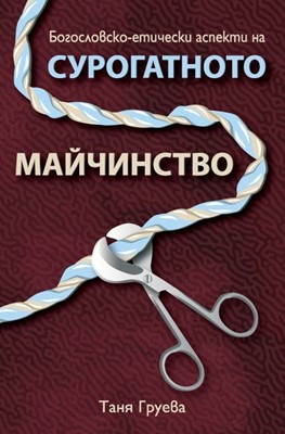 Богословско-етически аспекти на сурогатното майчинство