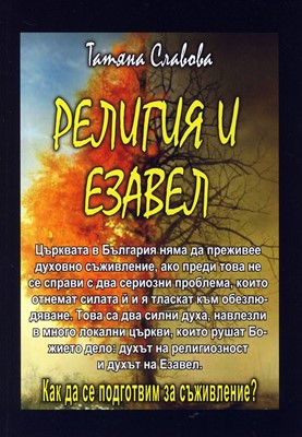 Религия и Езавел