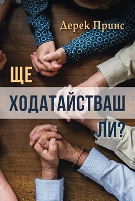 Ще ходатайстваш ли?