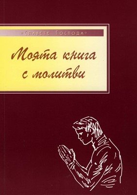 Моята книга с молитви