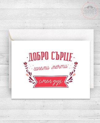 Картичка „Добро сърце“
