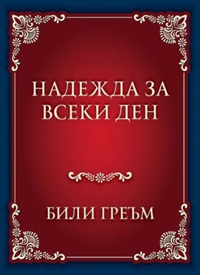 Надежда за всеки ден