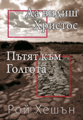 Пътят към Голгота / Да видиш Христос