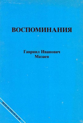 Воспоминания