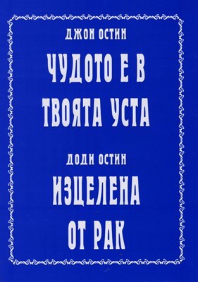 Чудото е в твоята уста / Изцелена от рак