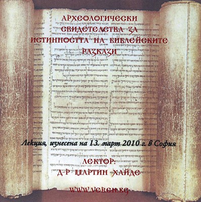 Археологически свидетелства за истинността на библейските разкази