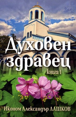 Духовен здравец - книга 1