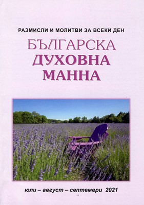 Българска духовна манна - юли, август, септември 2021