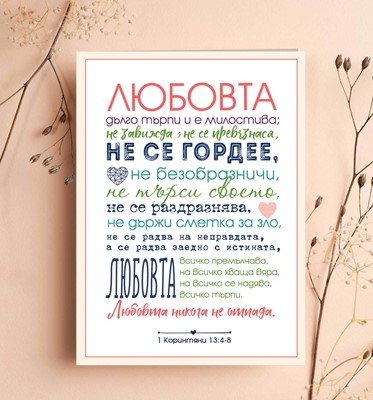 Двулистна картичка „Любовта“ - 1 Коринтяни 13:4-8