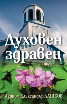 Духовен здравец - книга 2