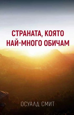 Страната, която най-много обичам