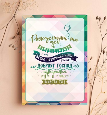 Двулистна картичка „Благословен да бъде...“ – Еремия 17:7 (Рожден ден)