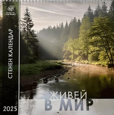 Календар 2025 - ЖИВЕЙ В МИР