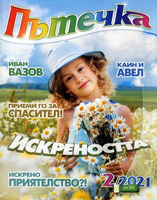 Пътечка - 2/2021