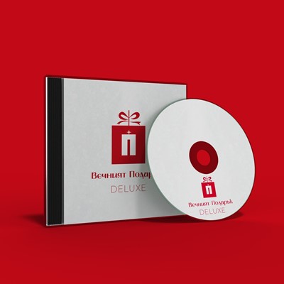 Вечният подарък DELUXE [CD]