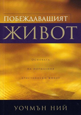 Побеждаващият живот