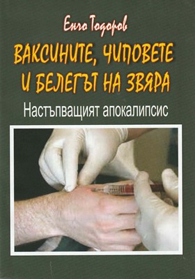 Ваксините, чиповете и белегът на звяра