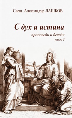 С Дух и истина 3