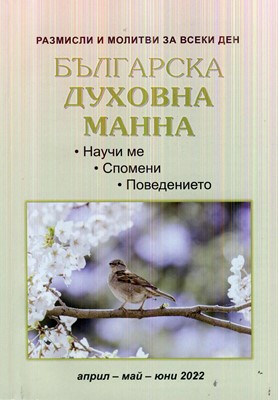 Българска духовна манна - април, май, юни 2022