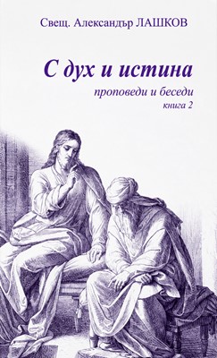 С Дух и истина 2