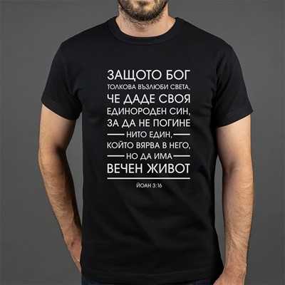 Тениска - Йоан 3:16 (размер S)