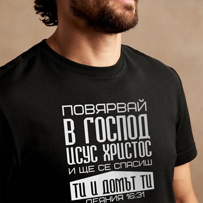 Тениска - Деяния 16:31 (размер S)