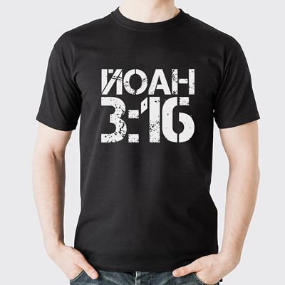Тениска - ЙОАН 3:16 (размер S) [Подаръци/Сувенири]