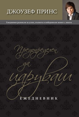 Предопределен да царуваш – Ежедневник