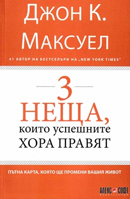 3 неща, които успешните хора правят