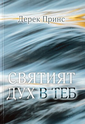 Святият Дух в теб