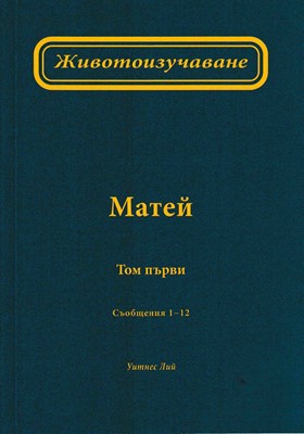 Животоизучване Матей - том 1