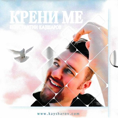 Крени ме