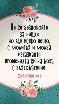 Мини картичка - Филипяни 4:6