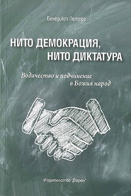 Нито демокрация, нито диктатура